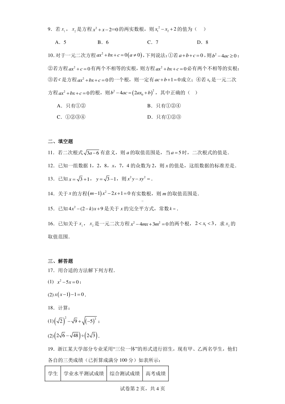 浙江省杭州市杭州上海世外中学2023-2024学年八年级下学期3月月考数学试题.pdf_第2页