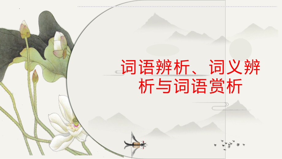 词语辨析 ppt课件（共24张ppt）2023年中考语文三轮冲刺-2024年中考语文复习.pptx_第1页