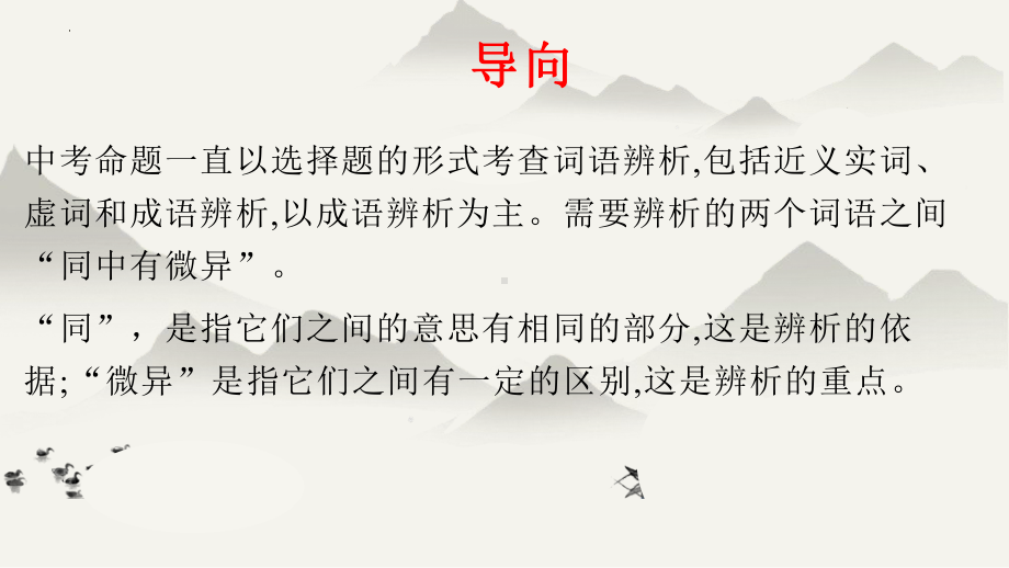 词语辨析 ppt课件（共24张ppt）2023年中考语文三轮冲刺-2024年中考语文复习.pptx_第2页