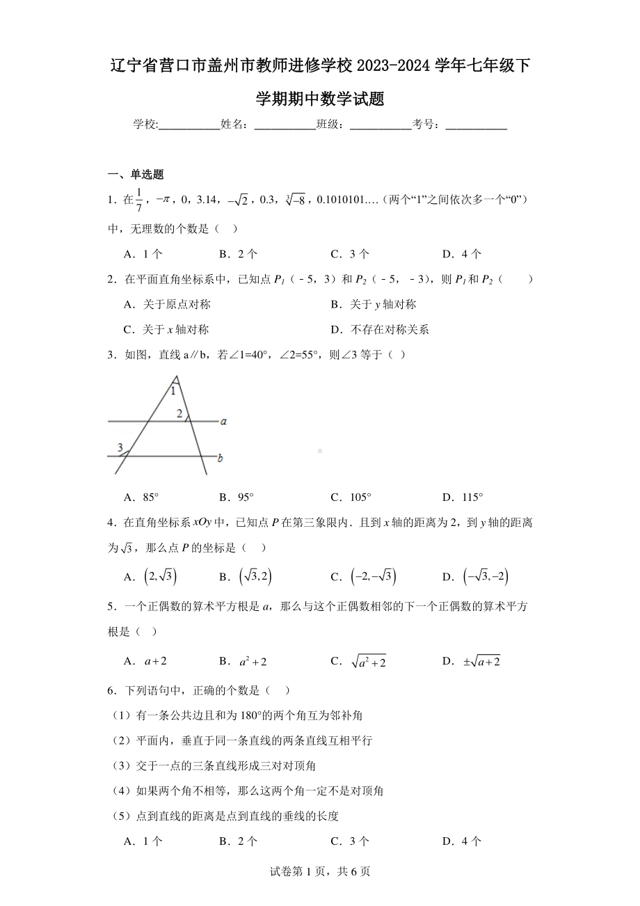 辽宁省营口市盖州市教师进修学校2023-2024学年七年级下学期期中数学试题.pdf_第1页