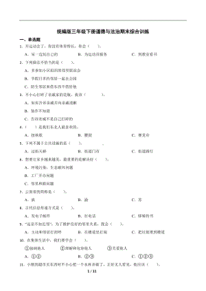 （部）统编版三年级下册《道德与法治》期末综合训练（含解析）.docx