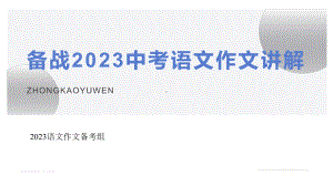 备战2023中考语文作文讲解ppt课件（共28张ppt）2023年中考语文三轮冲刺-2024年中考语文复习.pptx