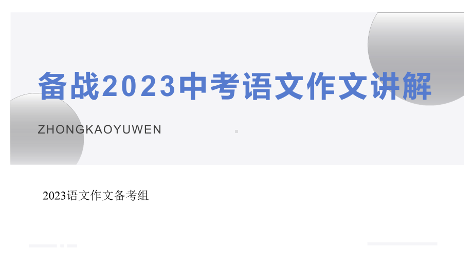 备战2023中考语文作文讲解ppt课件（共28张ppt）2023年中考语文三轮冲刺-2024年中考语文复习.pptx_第1页