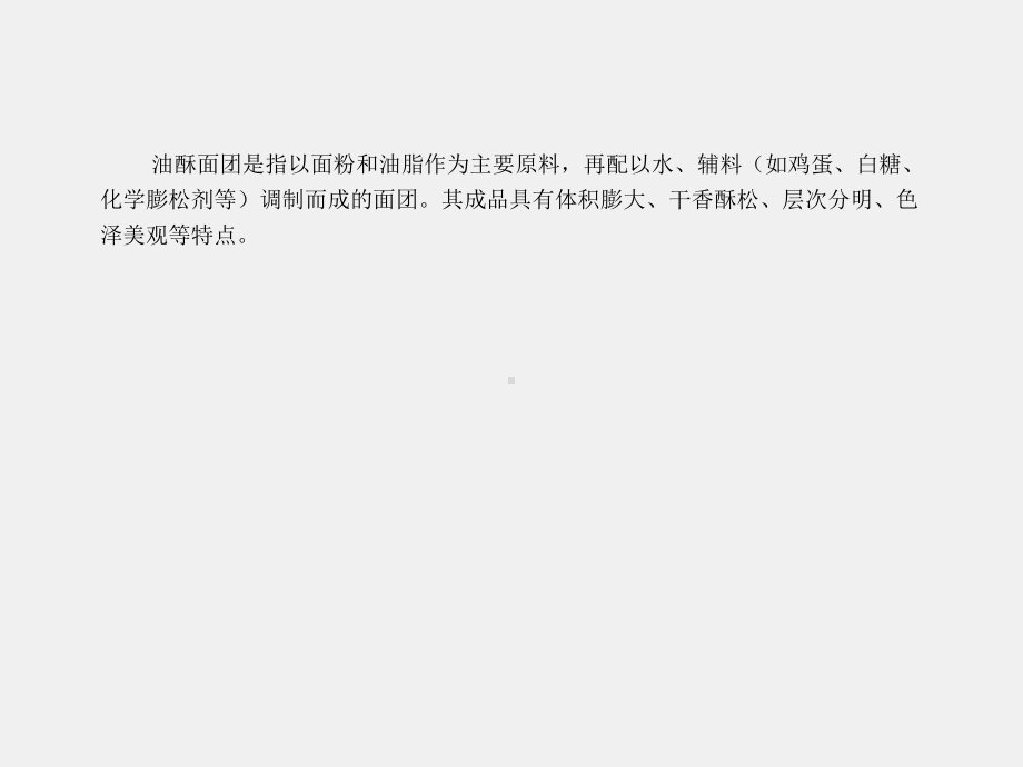 《中西面点技术》课件学习领域五 油酥面团品种制作.ppt_第2页