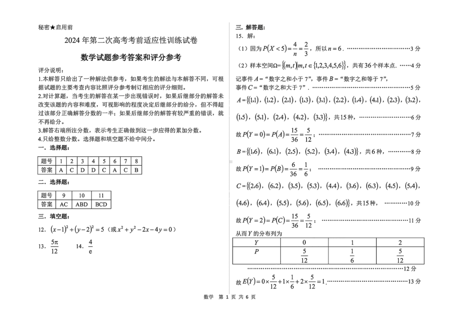 山西省临汾市2024届高三高考考前适应性训练考试（二）（二模） 数学答案.pdf_第1页