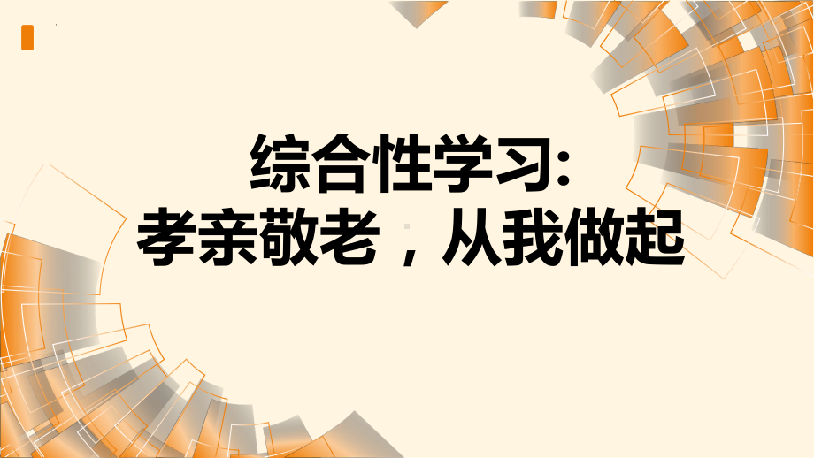 第四单元综合性学习《孝亲敬老从我做起》 ppt课件-（部）统编版七年级下册《语文》.pptx_第1页