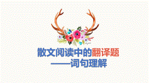 散文阅读词句含义题 ppt课件（共60张ppt）2023年中考语文三轮冲刺-2024年中考语文复习.pptx