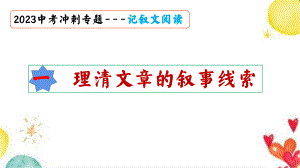 理清文章的线索 记叙文阅读专题 ppt课件（共34张ppt）2023年中考语文三轮冲刺-2024年中考语文复习.pptx