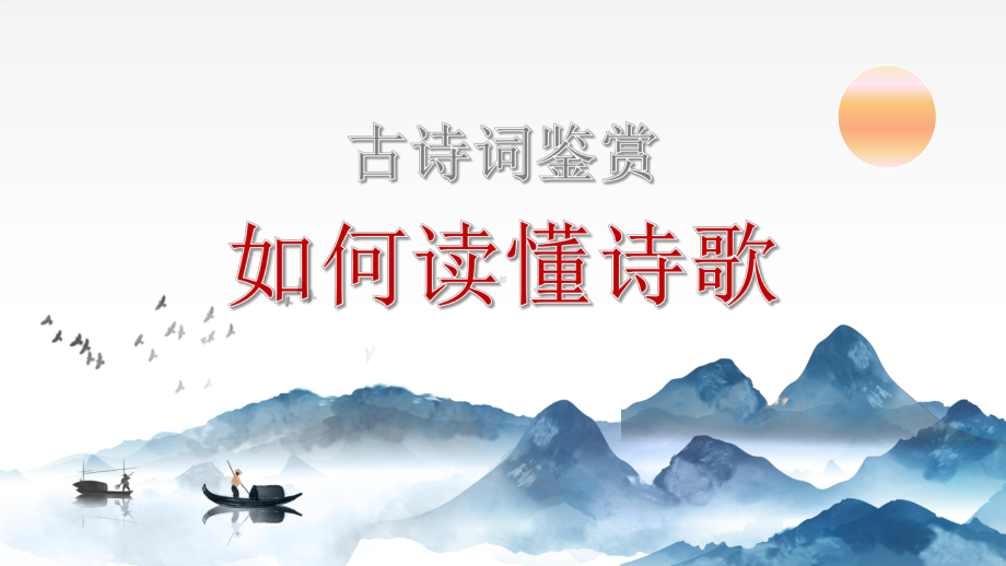 2022年中考语文三轮冲刺复习专项：如何读懂诗歌（共25张PPT）ppt课件-2024年中考语文复习.pptx_第1页