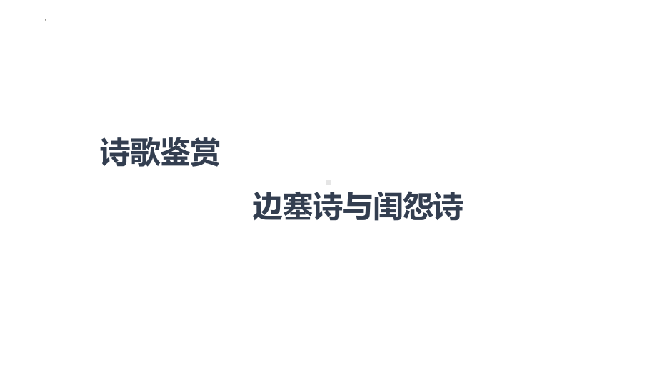 2022年中考语文三轮复习专项：诗歌鉴赏之边塞诗和闺怨诗ppt课件-2024年中考语文复习.pptx_第1页