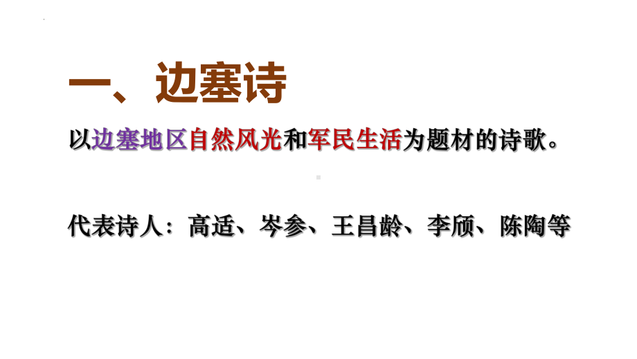 2022年中考语文三轮复习专项：诗歌鉴赏之边塞诗和闺怨诗ppt课件-2024年中考语文复习.pptx_第2页