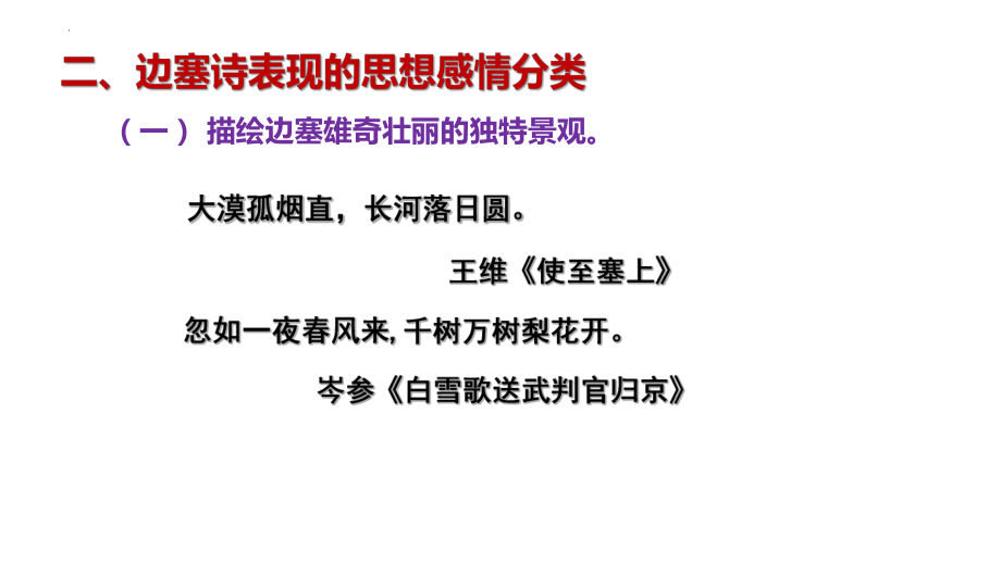 2022年中考语文三轮复习专项：诗歌鉴赏之边塞诗和闺怨诗ppt课件-2024年中考语文复习.pptx_第3页