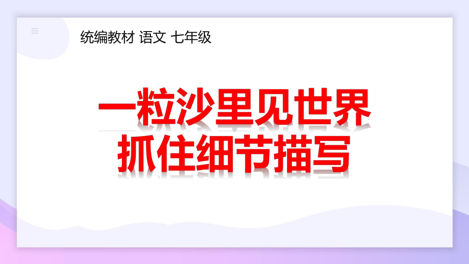 第三单元写作《抓住细节》 ppt课件-（部）统编版七年级下册《语文》.pptx_第1页