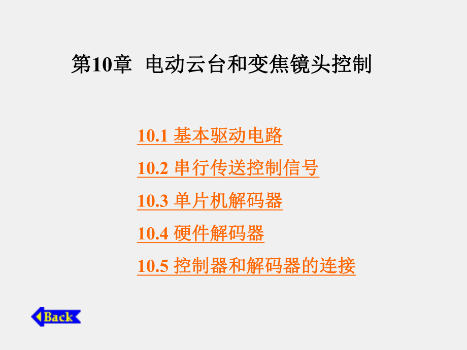 《应用电视技术》课件第10章电动云台和变焦镜头控制.ppt_第1页