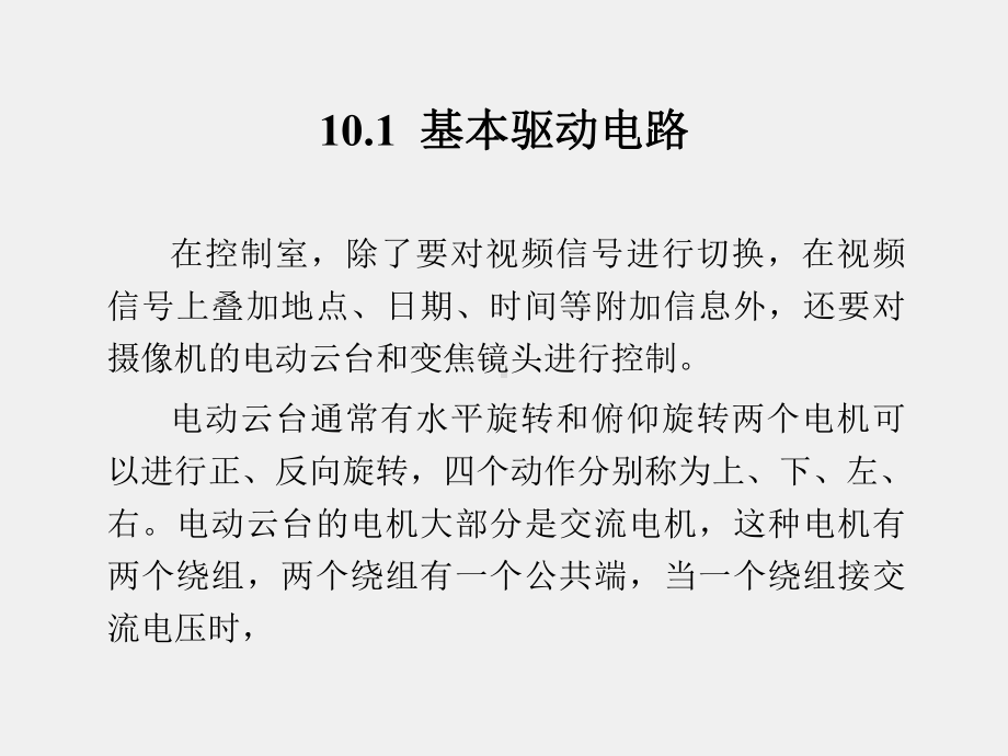 《应用电视技术》课件第10章电动云台和变焦镜头控制.ppt_第2页