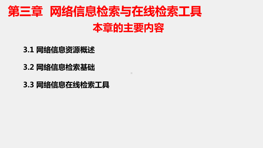 《信息检索与科技写作》课件第3章 网络信息检索与在线检索工具.pptx_第2页