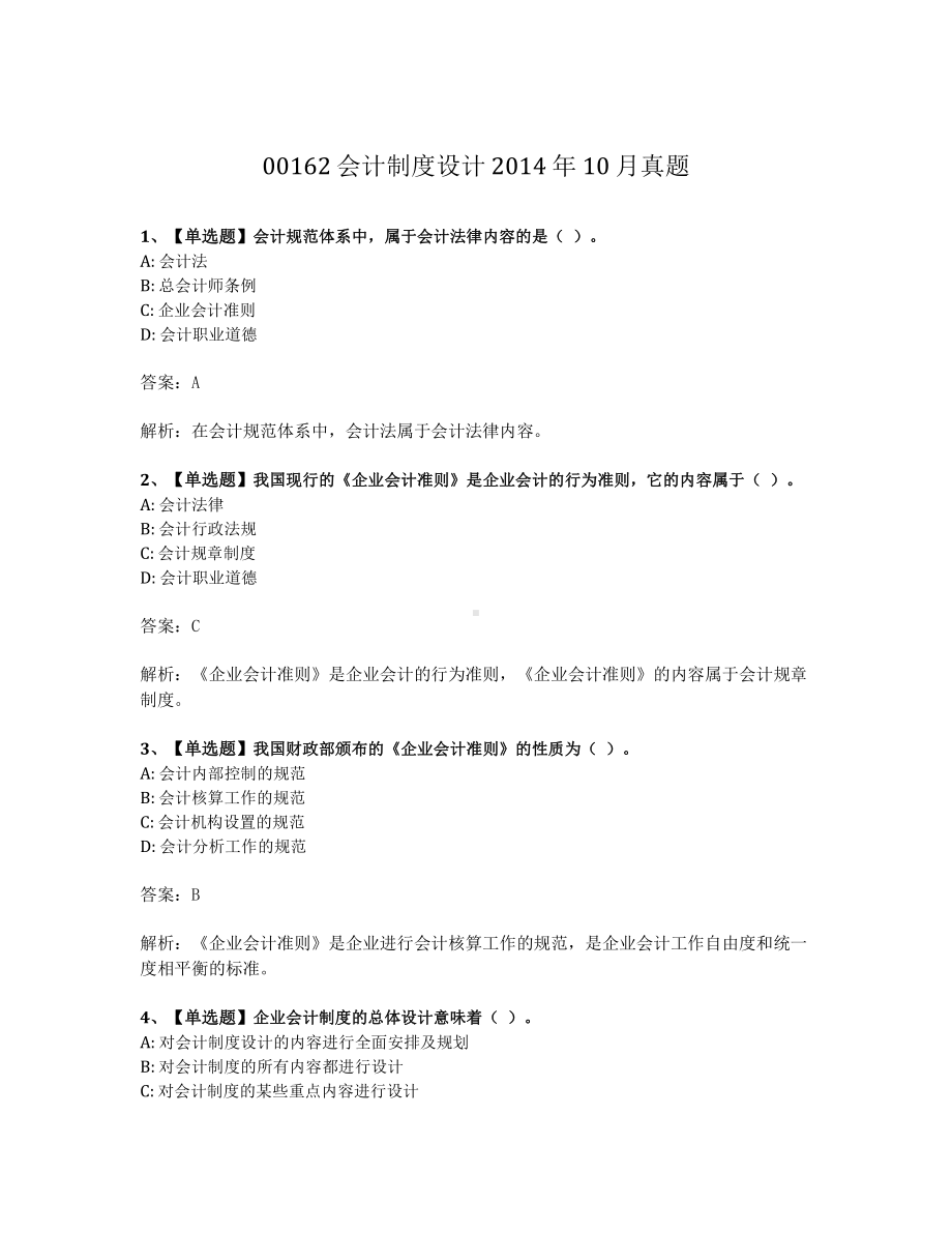 2014年10月自考00162会计制度设计试题及答案含解析.pdf_第1页