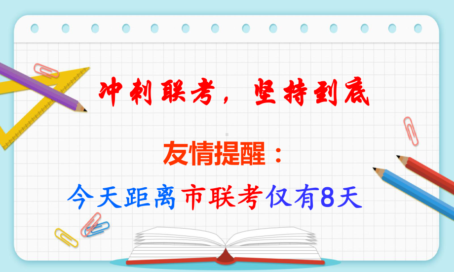 《冲刺联考,坚持到底》ppt课件-2024春高一下学期市联考动员主题班会.pptx_第1页