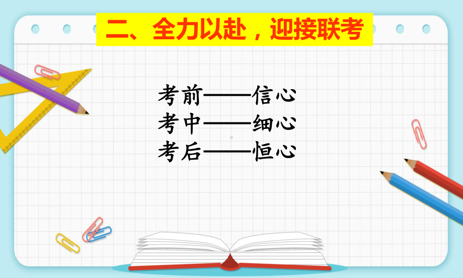 《冲刺联考,坚持到底》ppt课件-2024春高一下学期市联考动员主题班会.pptx_第3页