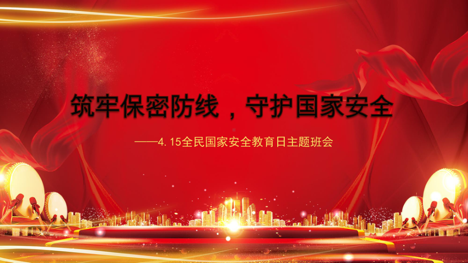 筑牢保密防线守护国家安全 ppt课件 2024春高中4.15全民国家安全教育日主题班会.pptx_第1页