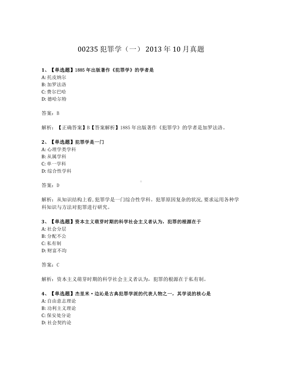 2013年10月自考00235犯罪学一试题及答案含解析.pdf_第1页