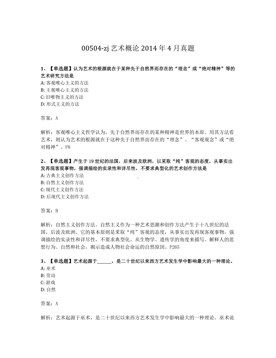 2014年4月浙江省自考00504艺术概论试题及答案含解析.pdf_第1页