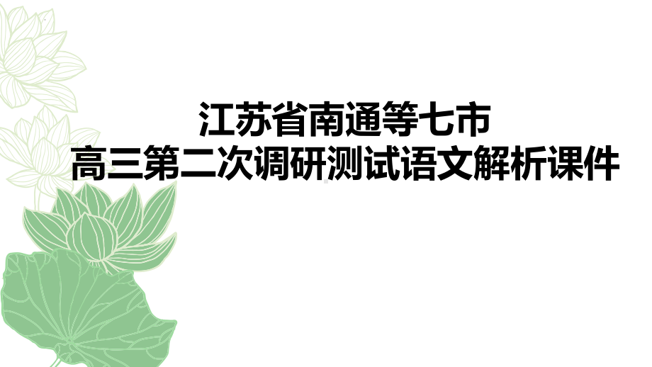 2024届江苏省南通等七市高三第二次调研测试语文试卷讲评ppt课件-2024年高考语文复习.pptx_第1页