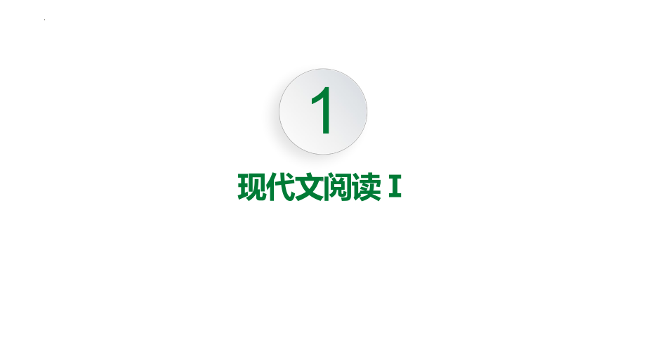 2024届江苏省南通等七市高三第二次调研测试语文试卷讲评ppt课件-2024年高考语文复习.pptx_第3页