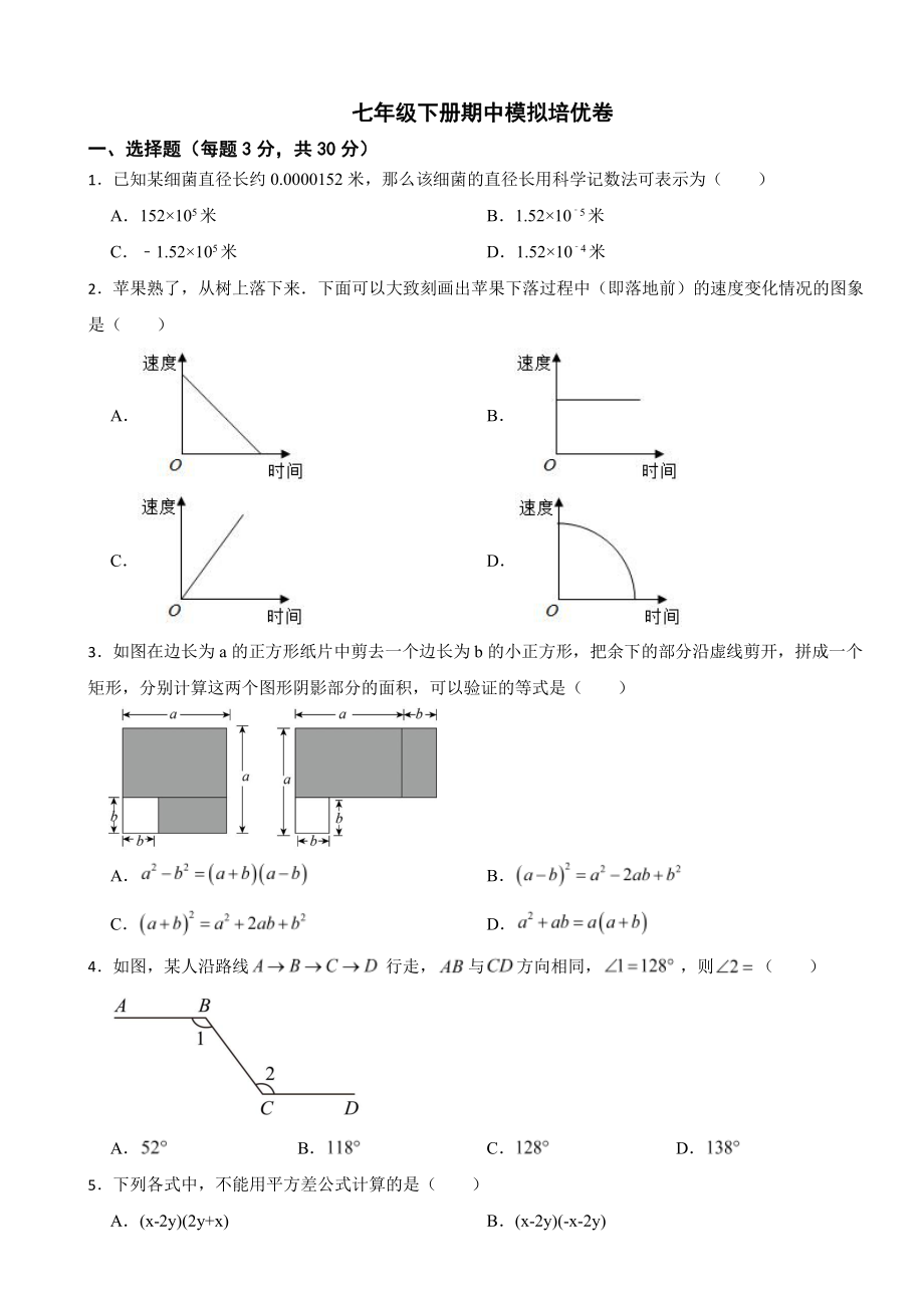 2024年北师大版数学七年级下册期中模拟培优卷及答案.pdf_第1页