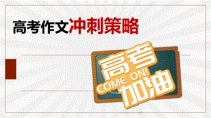 2023届高考语文作文冲刺策略 ppt课件38张-2024年高考语文复习.pptx