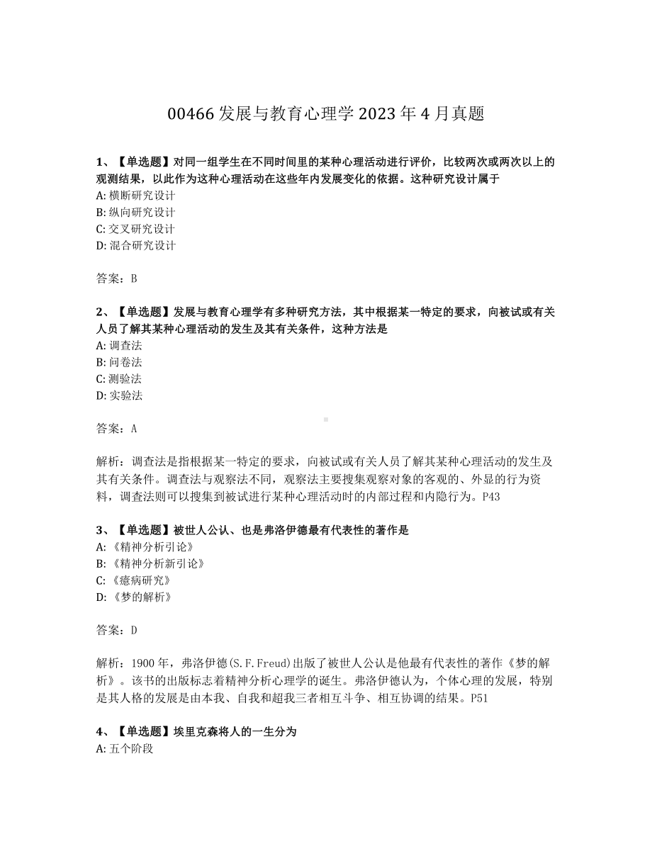 2023年4月自考00466发展与教育心理学试题及答案含解析 - 副本.pdf_第1页