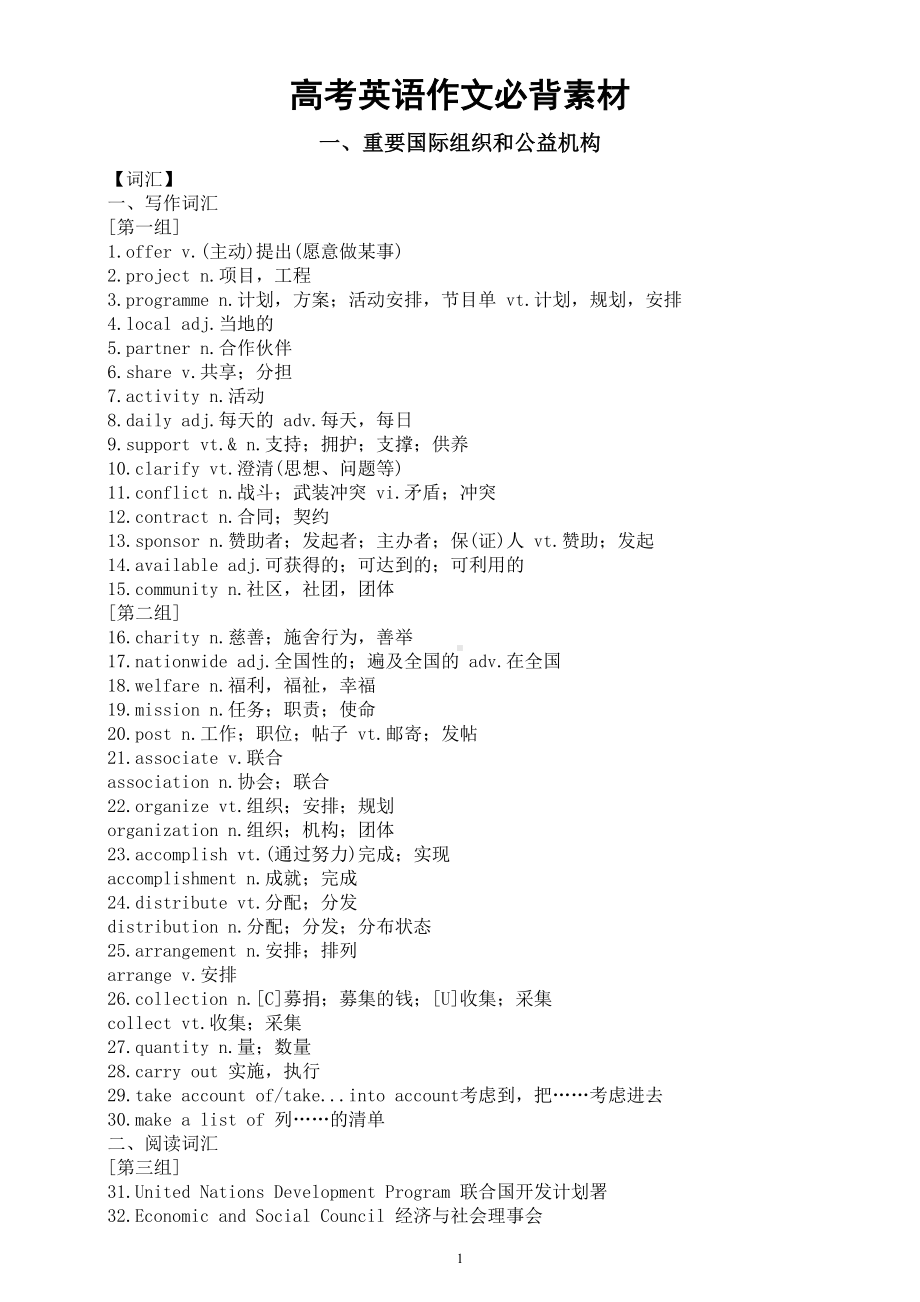 高中英语2024届高考作文必背素材（词汇+句型+范文）（重要国际组织和公益机构+对社会有突出贡献的人+文化习俗和传统节日）.doc_第1页