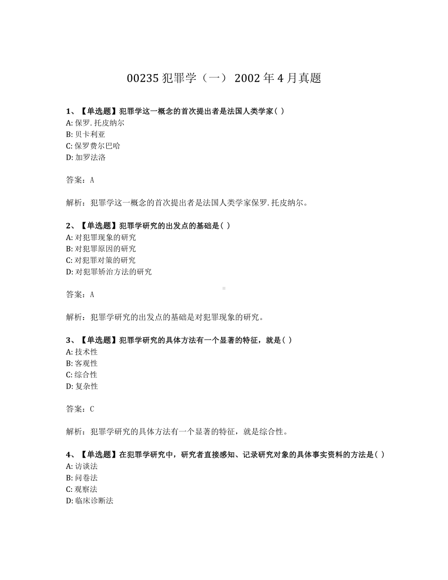 2002年4月自考00235犯罪学一试题及答案含解析.pdf_第1页