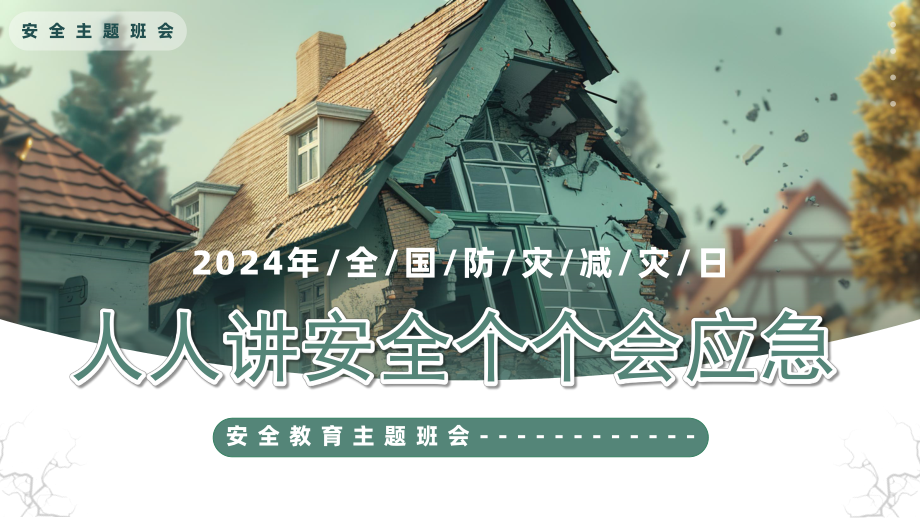 全国防灾减灾日 人人讲安全 个个会应急 ppt课件-2024春高中下学期主题班会.pptx_第1页