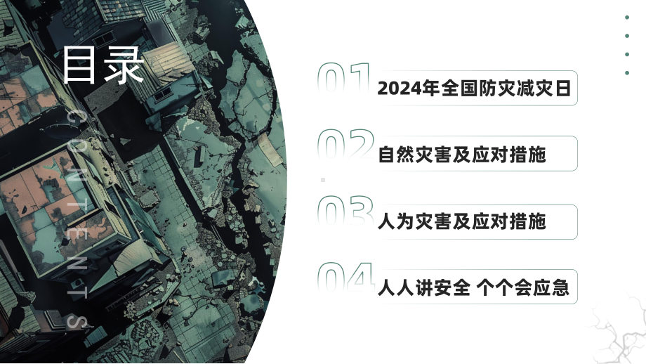 全国防灾减灾日 人人讲安全 个个会应急 ppt课件-2024春高中下学期主题班会.pptx_第2页