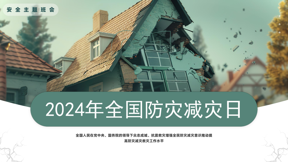 全国防灾减灾日 人人讲安全 个个会应急 ppt课件-2024春高中下学期主题班会.pptx_第3页