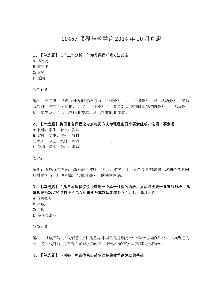 2014年10月自考00467课程与教学论试题及答案含解析.pdf_第1页