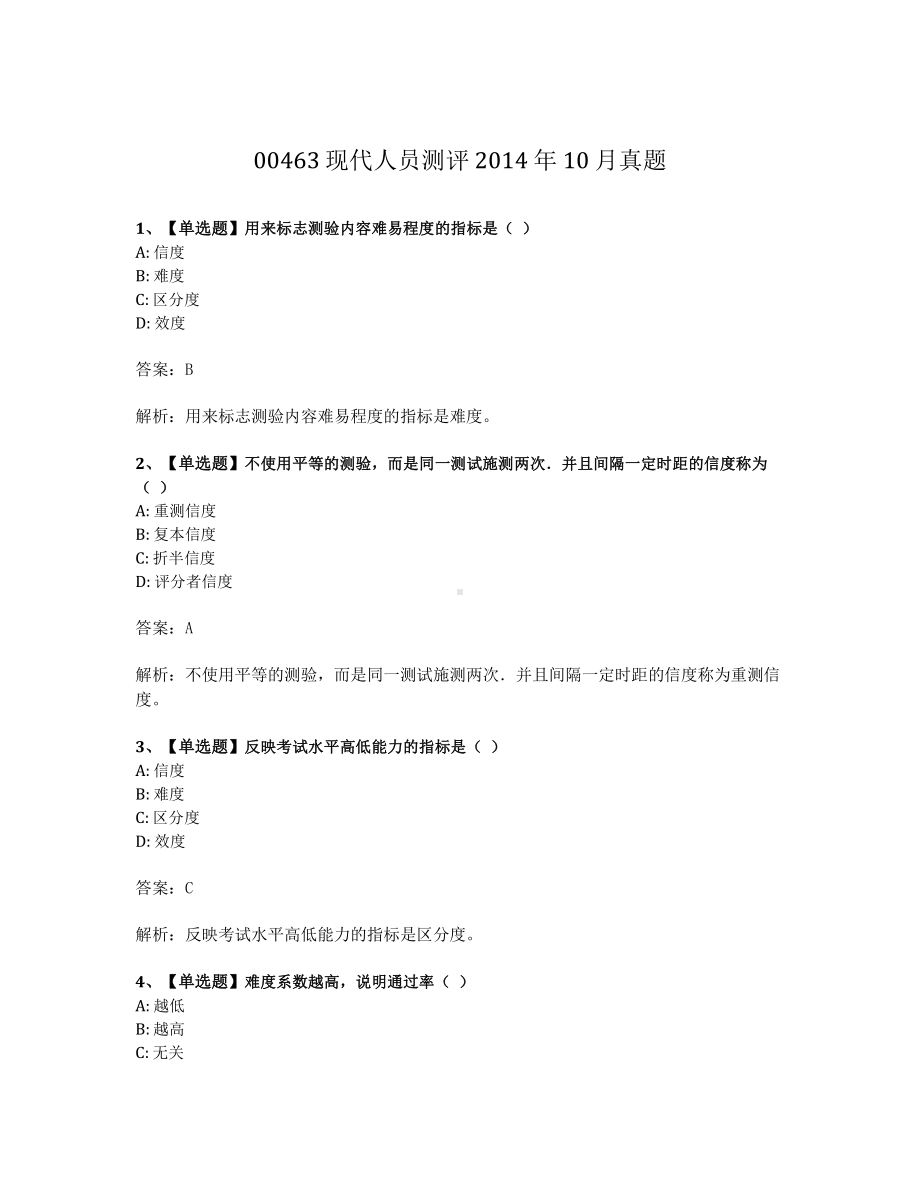 2014年10月自考00463现代人员测评试题及答案含解析.pdf_第1页