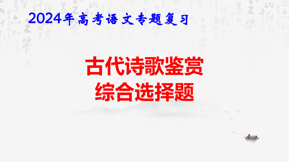 2024年高考语文专题复习：古代诗歌鉴赏综合选择题 课件27张.pptx_第1页