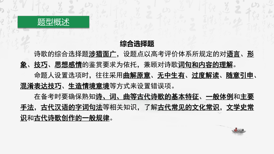 2024年高考语文专题复习：古代诗歌鉴赏综合选择题 课件27张.pptx_第3页