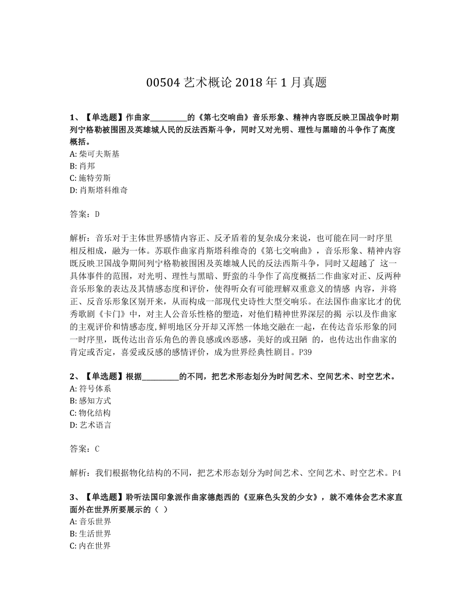 2018年1月广东省自考00504艺术概论试题及答案含解析.pdf_第1页