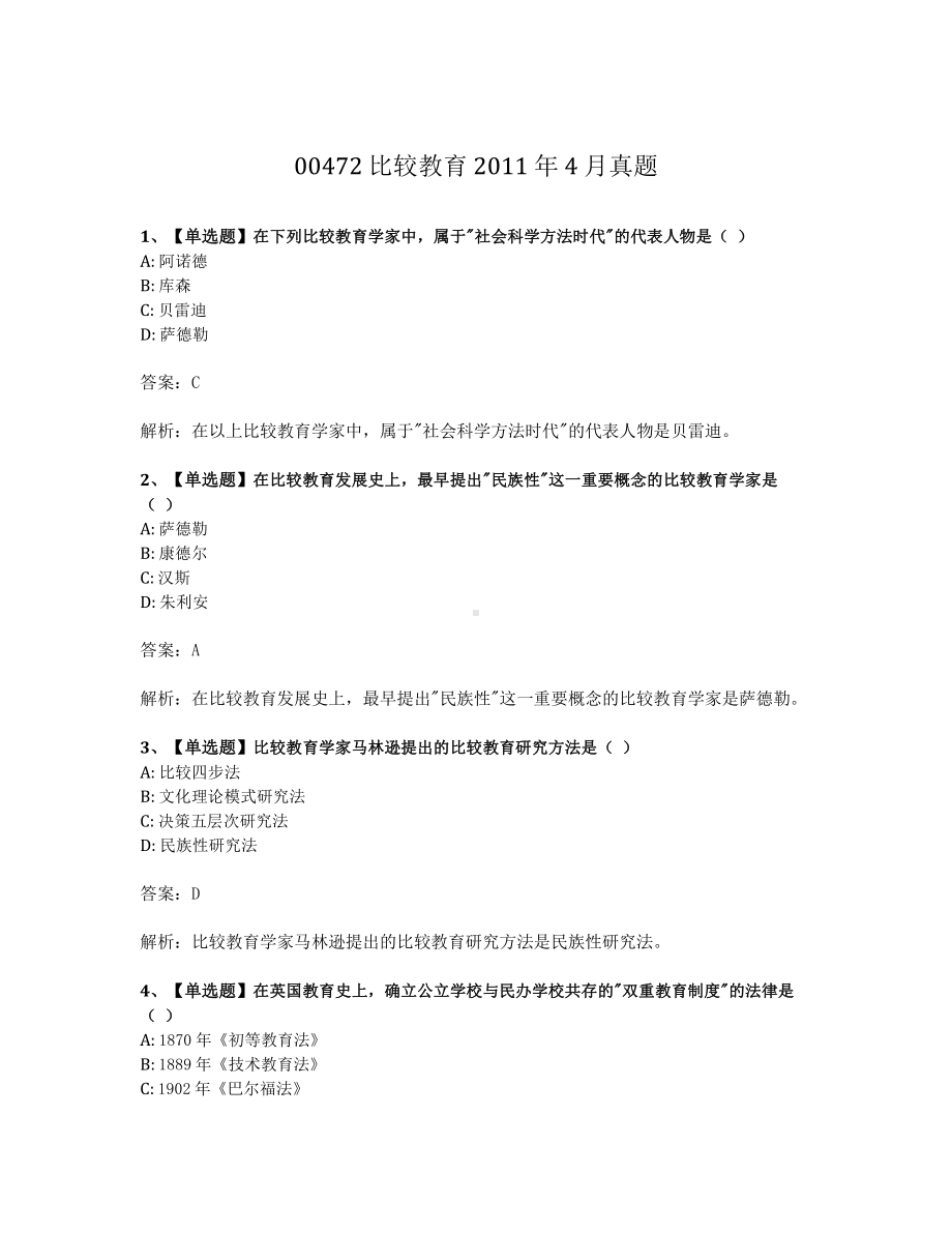 2011年4月自考00472比较教育试题及答案含解析.pdf_第1页