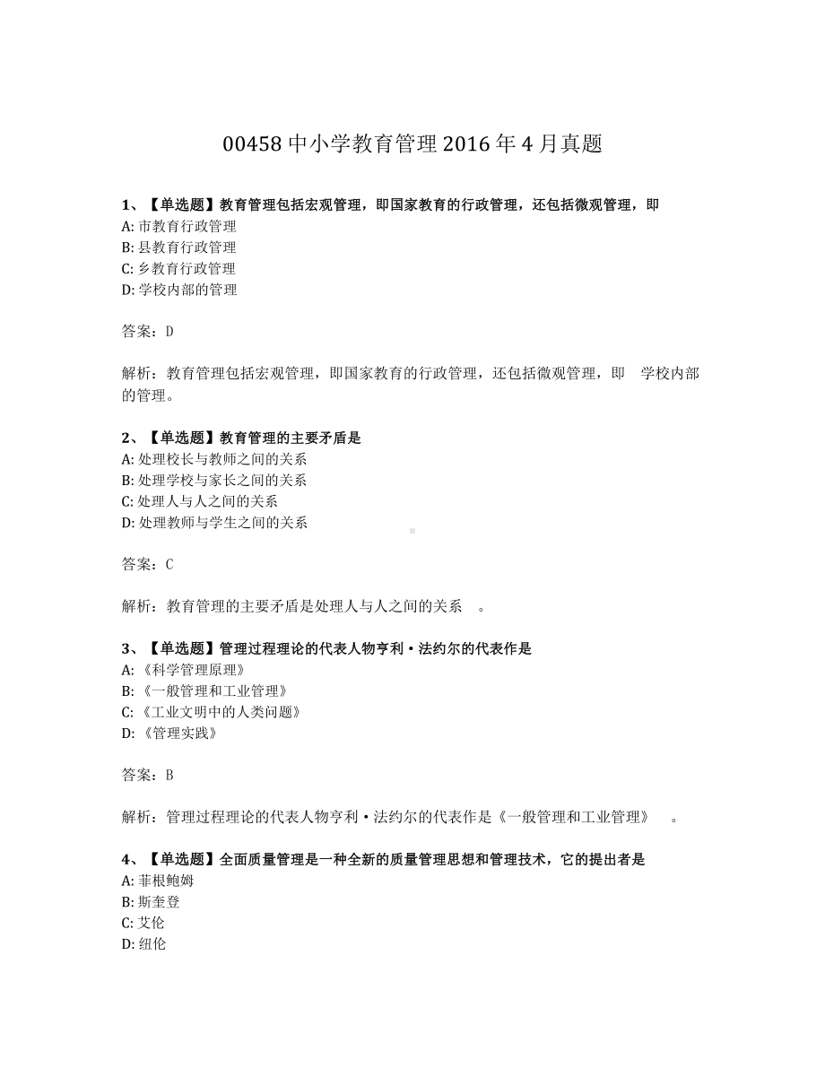 2016年4月自考00458中小学教育管理试题及答案含解析.pdf_第1页