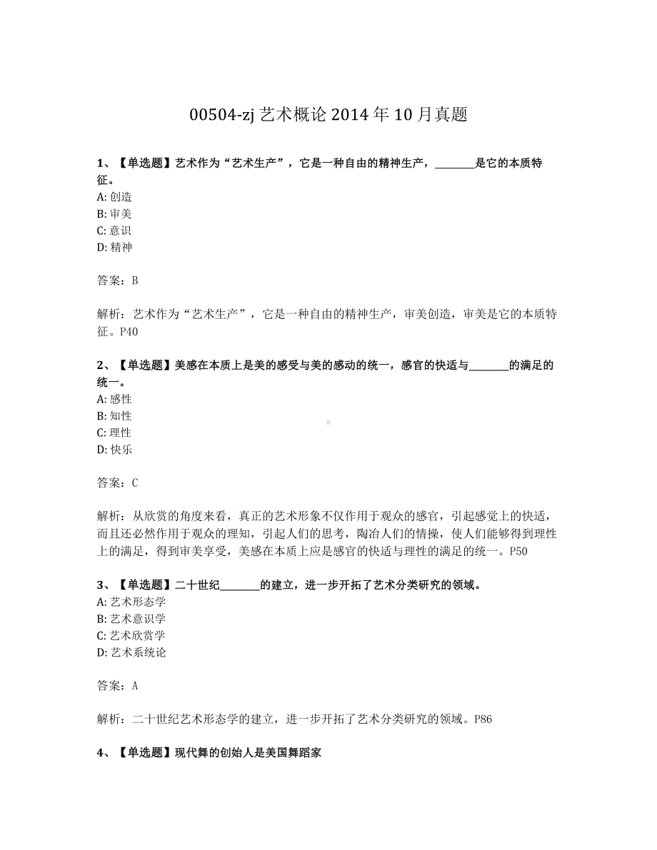 2014年10月浙江省自考00504艺术概论试题及答案含解析.pdf_第1页