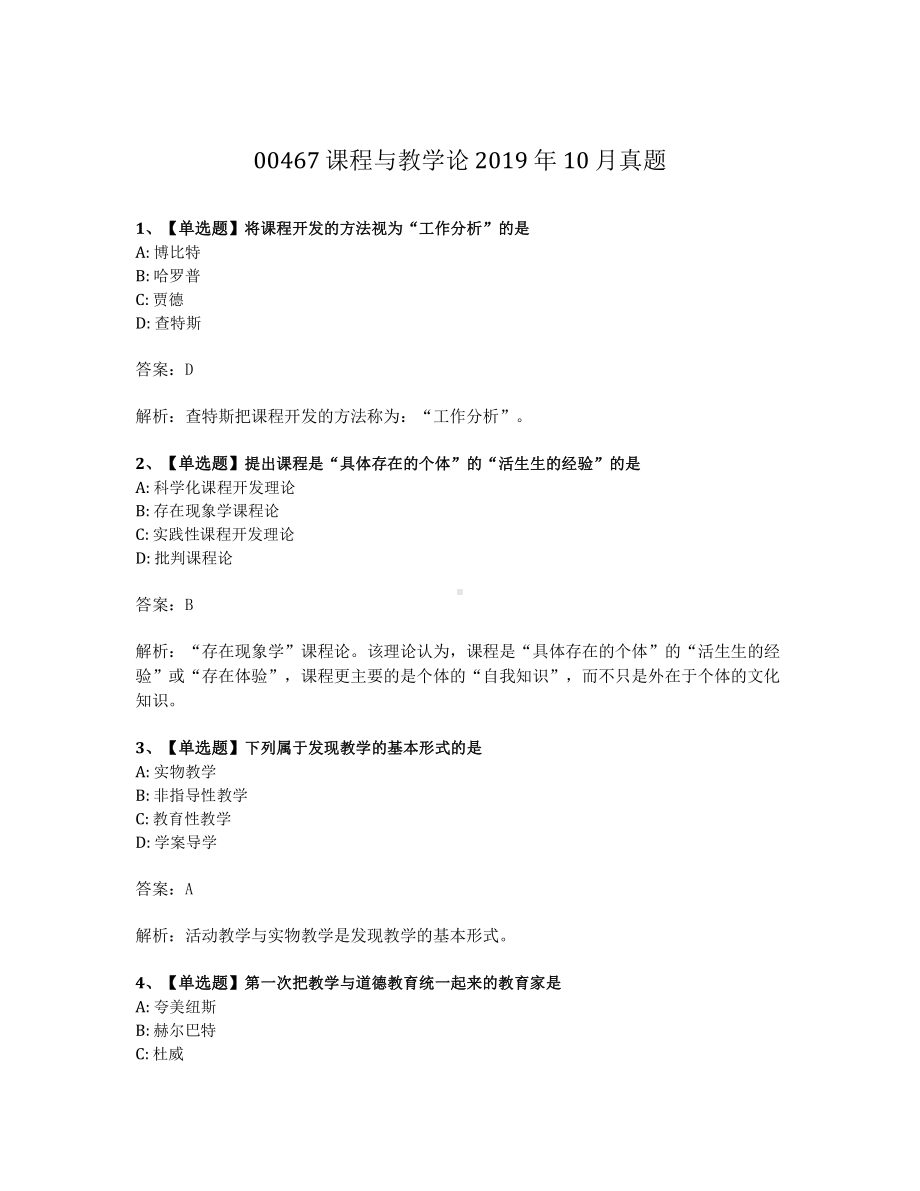 2019年10月自考00467课程与教学论试题及答案含解析.pdf_第1页