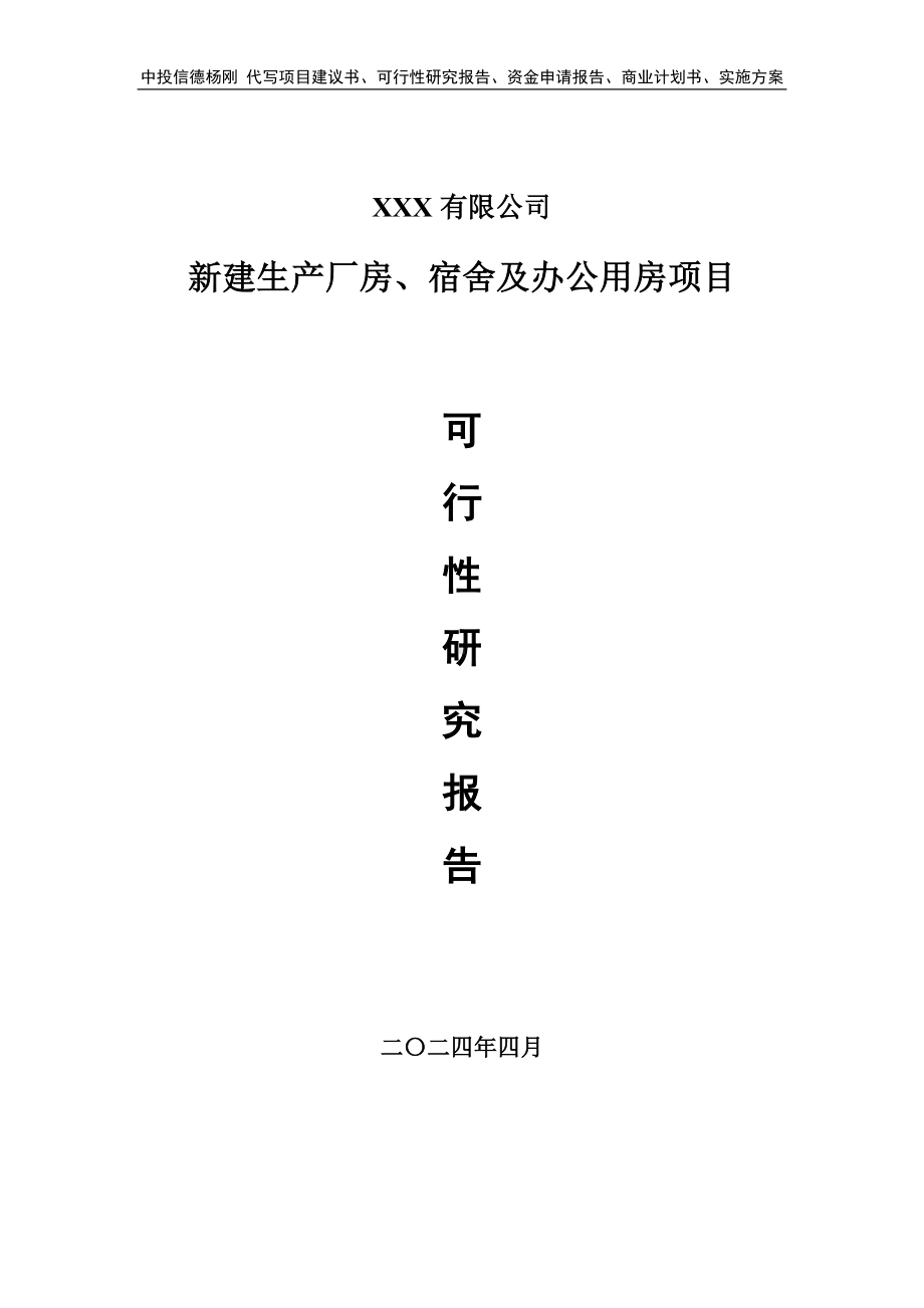 新建生产厂房、宿舍及办公用房可行性研究报告申请备案.doc_第1页