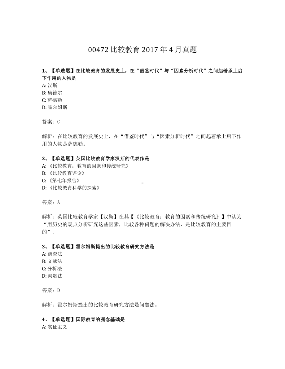 2017年4月自考00472比较教育试题及答案含解析.pdf_第1页