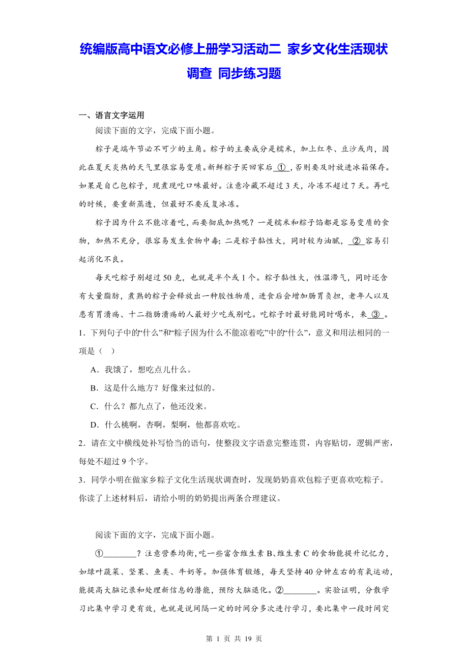 统编版高中语文必修上册学习活动二 家乡文化生活现状调查 同步练习题（含答案解析）.docx_第1页