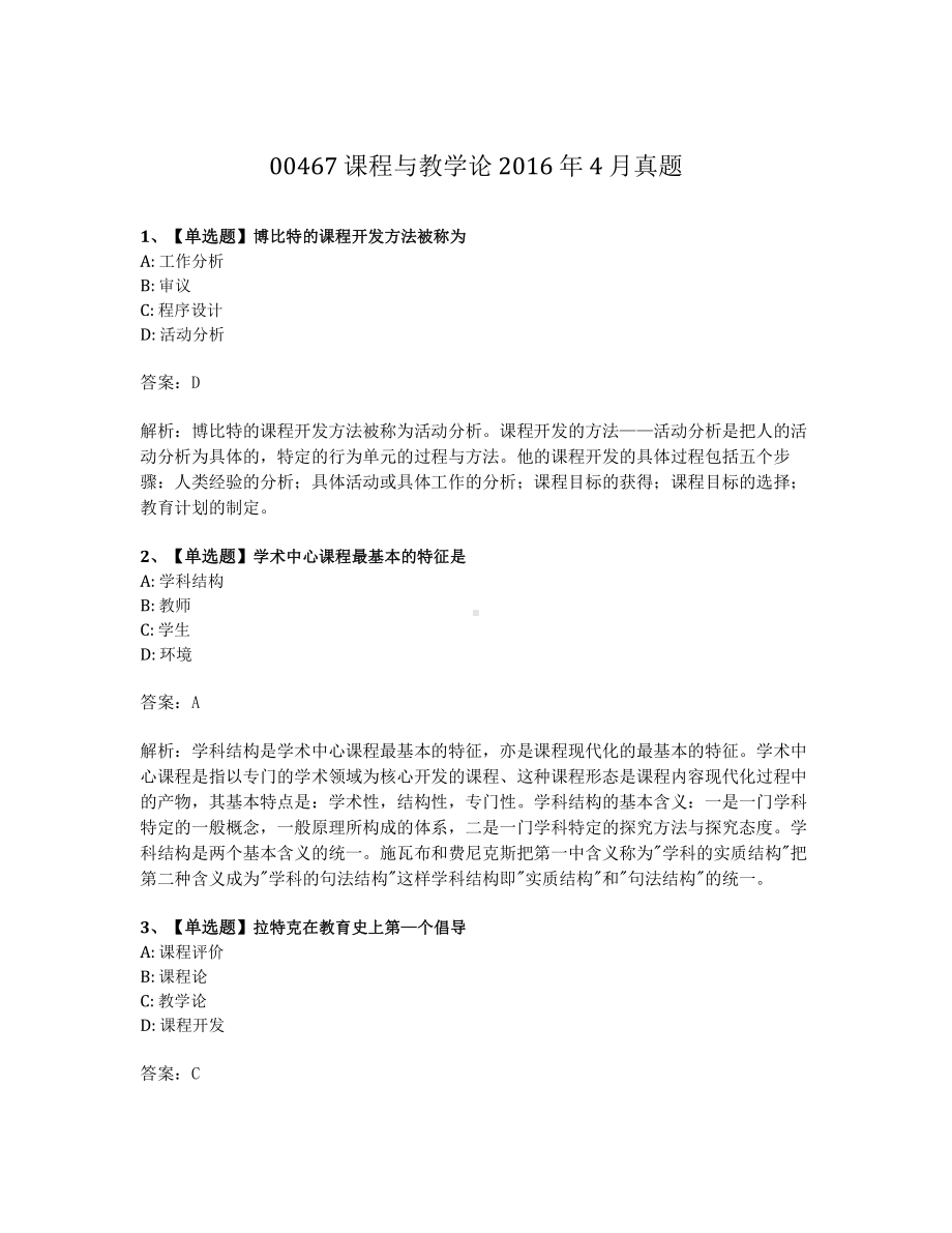 2016年4月自考00467课程与教学论试题及答案含解析.pdf_第1页