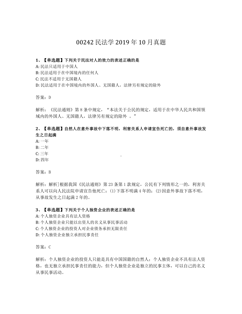 2019年10月自考00242民法学试题及答案含解析.pdf_第1页